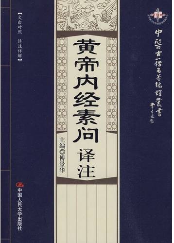 黄帝内经素问译注_百度百科