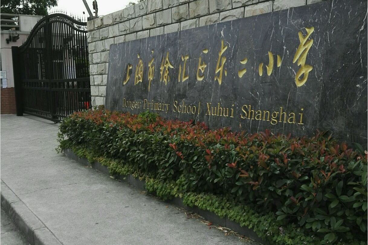 上海市徐汇区东二小学