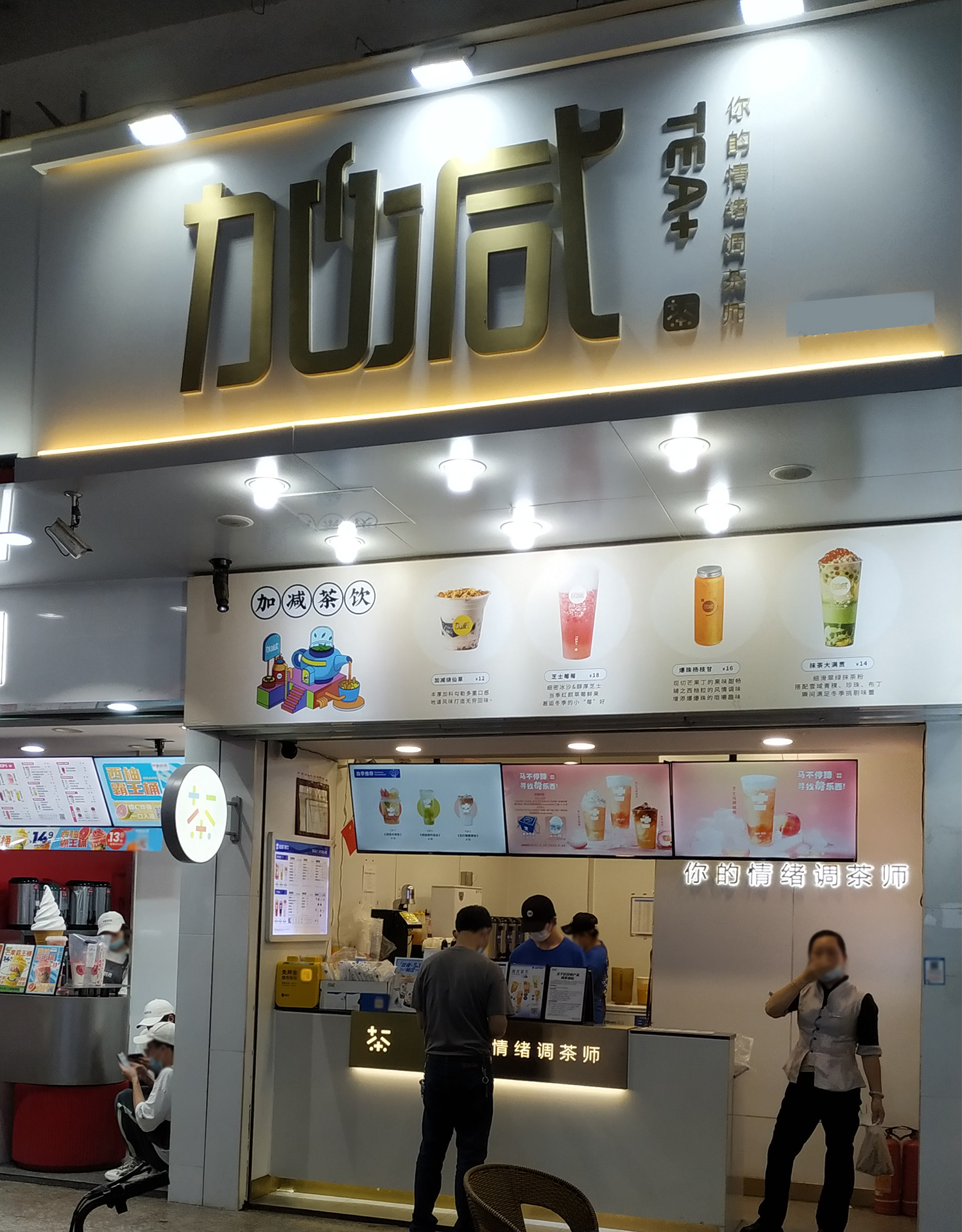 加减茶饮(禹阳路店)