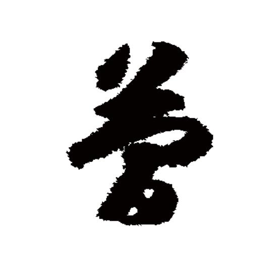  p data-id="go0cwivoea">简(拼音:jiǎn)为汉语一级通用规范汉字