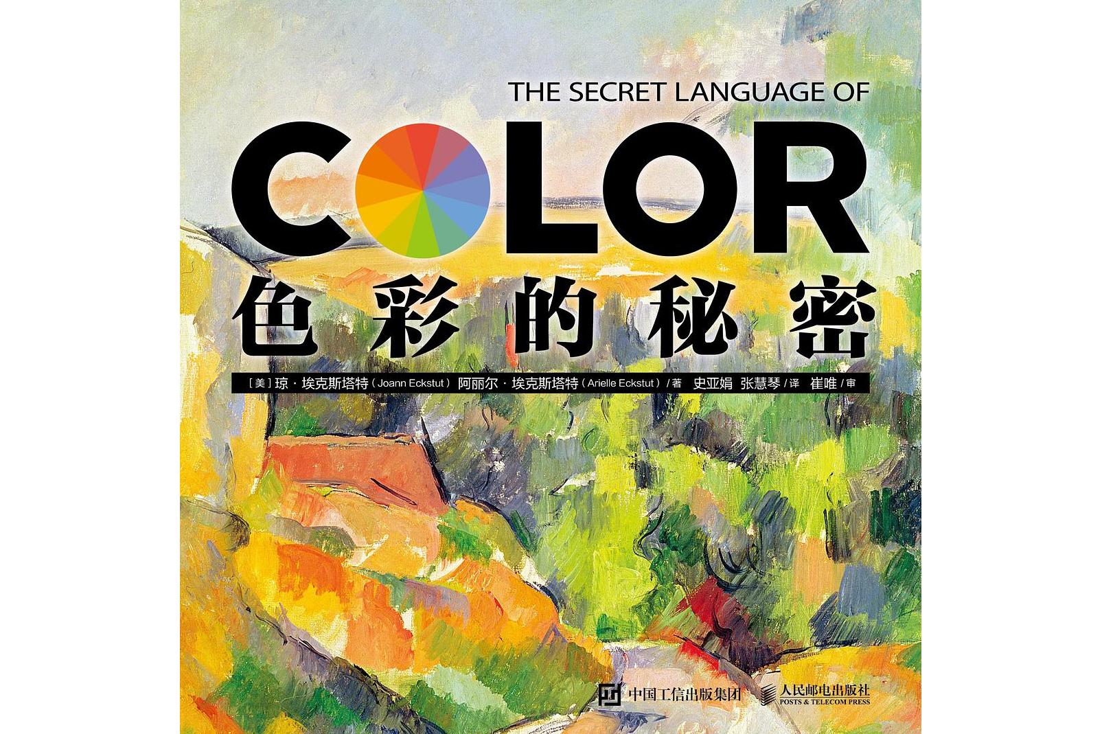  p>《色彩的秘密》是一本2022年人民邮电出版社出版的图书. /p>