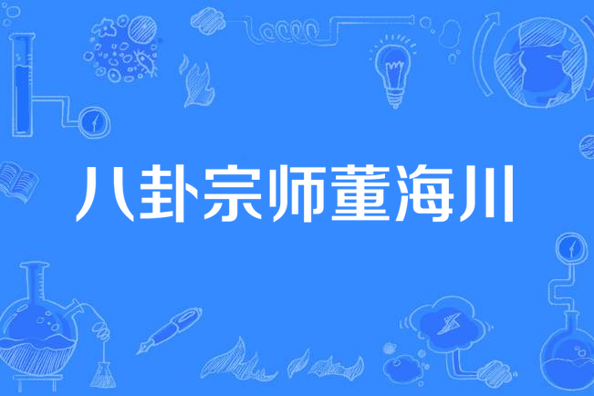 八卦宗师董海川