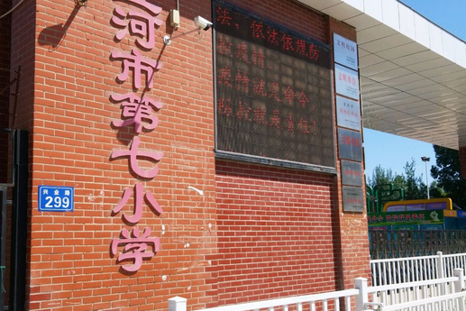 三河市第七小学