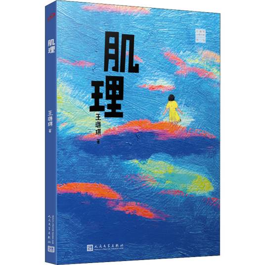 肌理（2020年人民文学出版社出版的图书）_百度百科