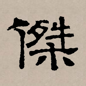 杰（汉语文字）_百度百科