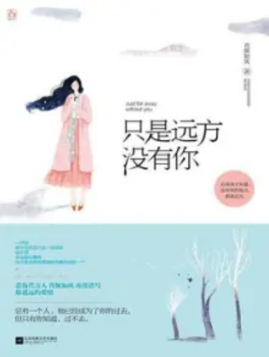 gn0na068mr">只是远方没有你是一部青春类型网络小说,作者是青颜如风