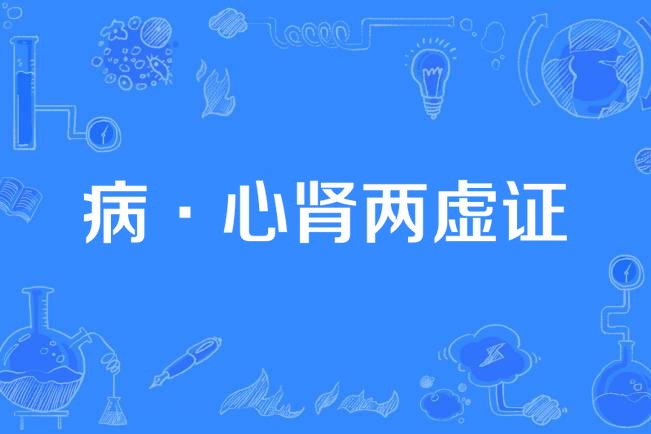 病·心肾两虚证