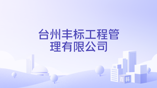 台州丰标工程管理有限公司_百度百科