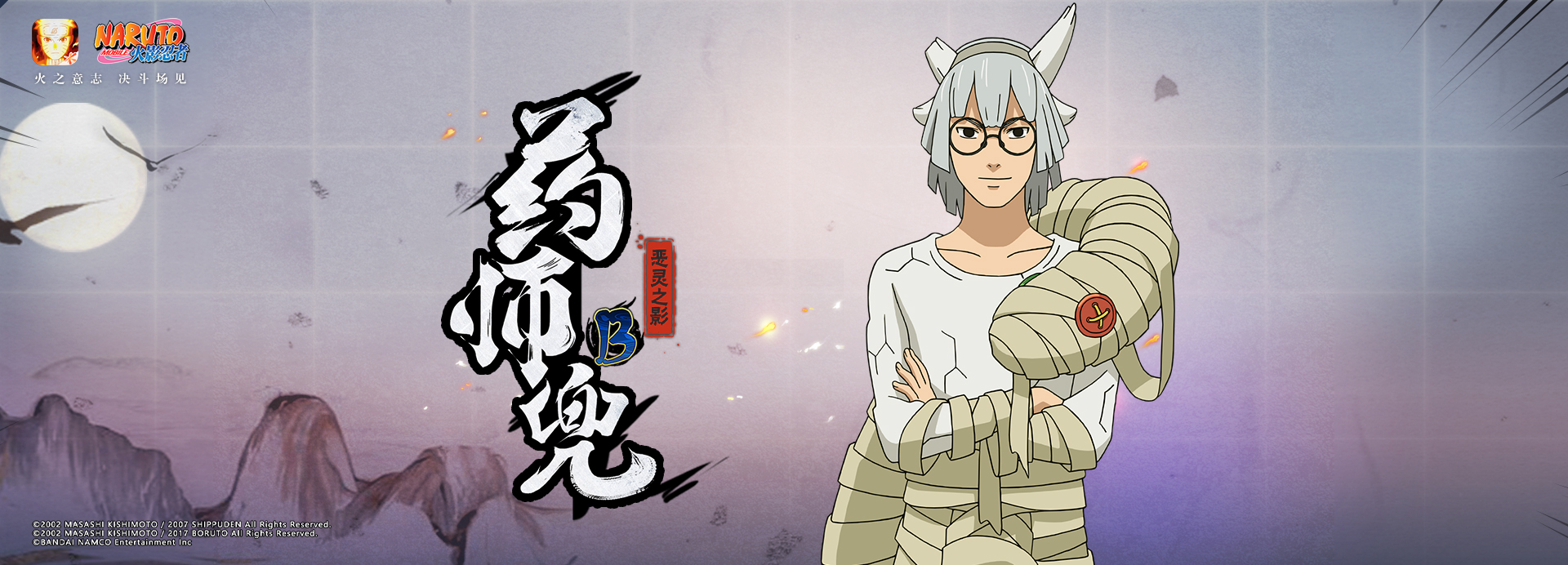 药师兜【恶灵之影】