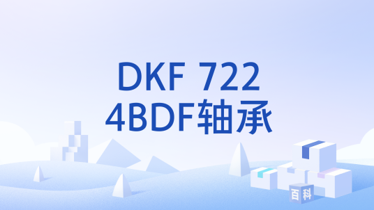 DKF 7224BDF轴承_百度百科