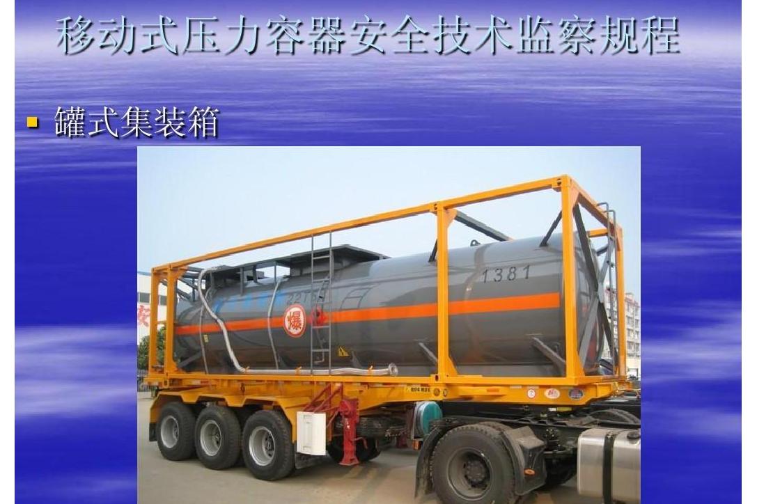 移动式压力容器