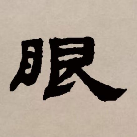 眼（汉语文字）_百度百科