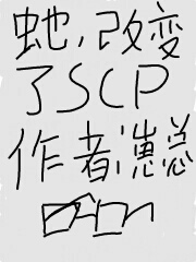 虵,改变了scp