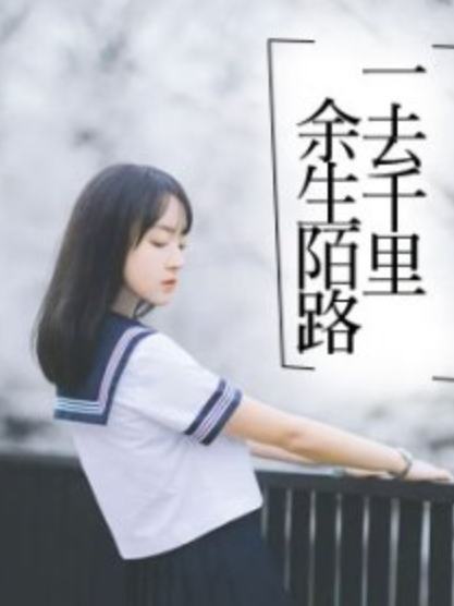 一去千里,余生陌路