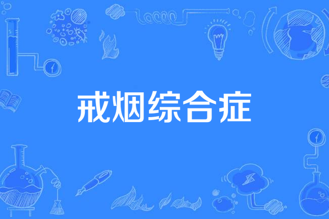 尼古丁戒断综合症