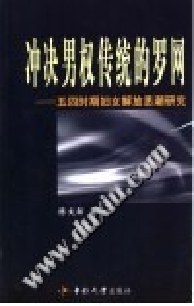 冲决男权传统的罗网