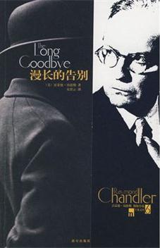 漫长的告别 the long goodbye 中文版