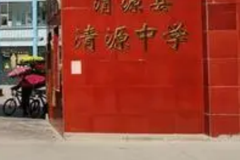 渭源县清源中学