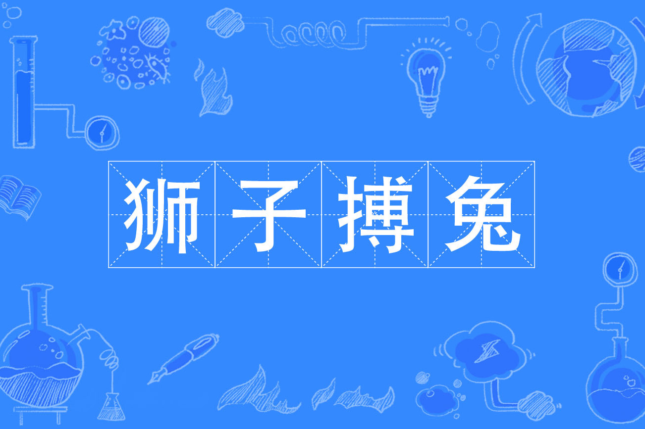  p>狮子搏兔,汉语词语,拼音是shī zi bó tù,意思是比喻对小事情也