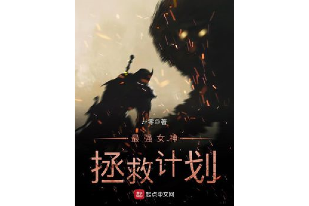 最强女神拯救计划