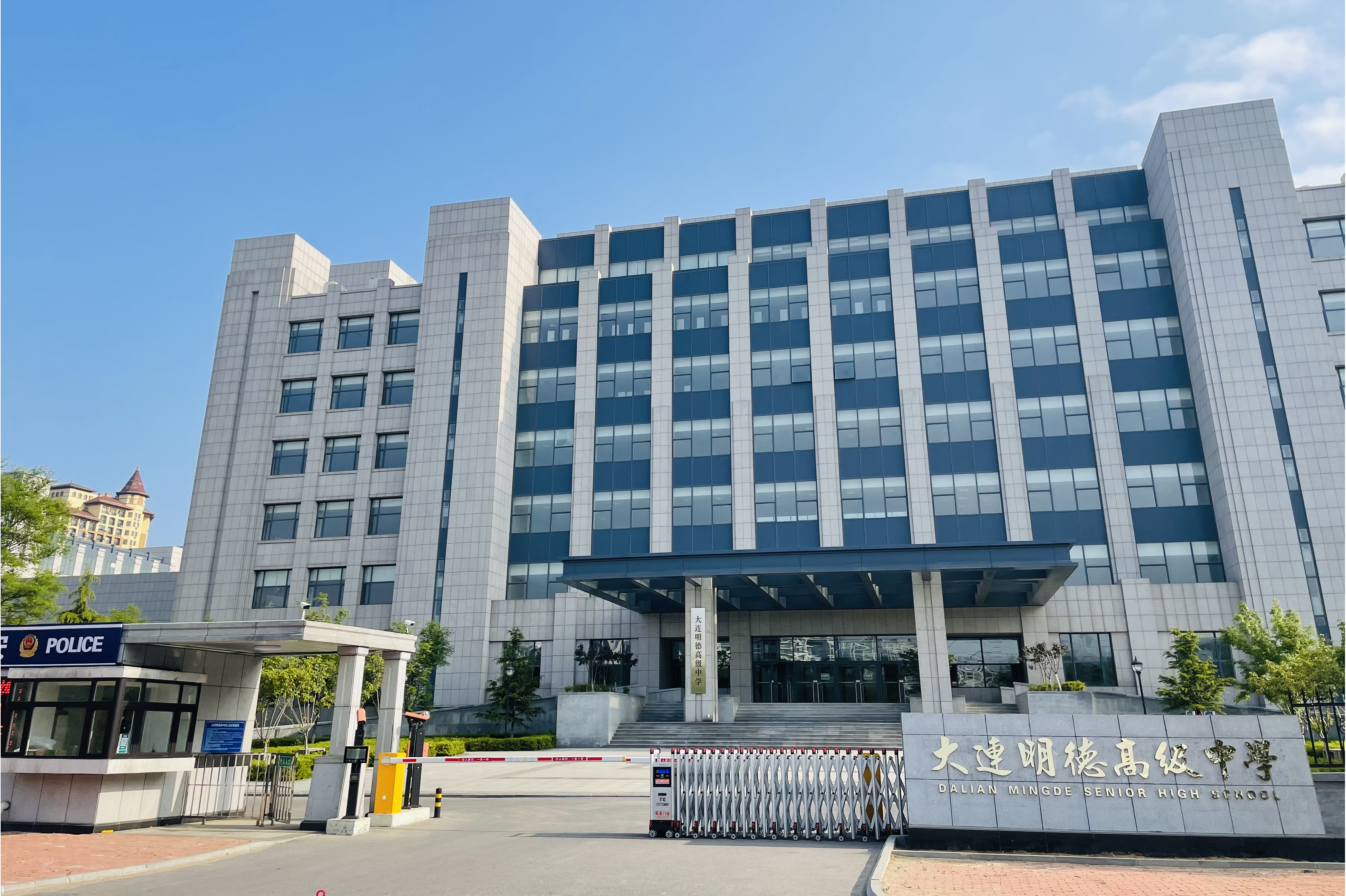 大连明德高级中学