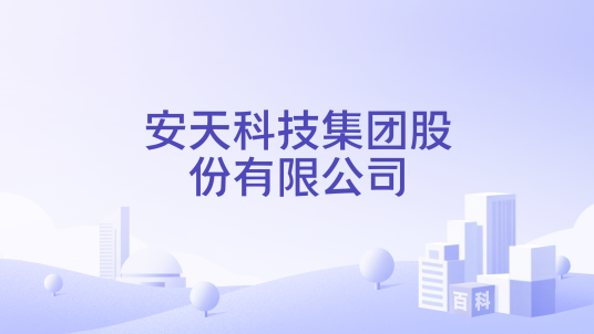 安天科技集团股份有限公司_百度百科