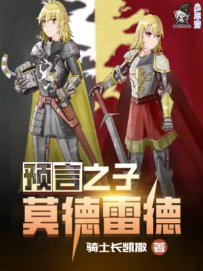 预言之子莫德雷德