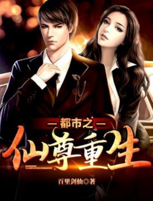 都市之仙尊重生