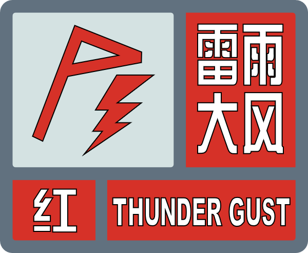 雷雨大风预警信号