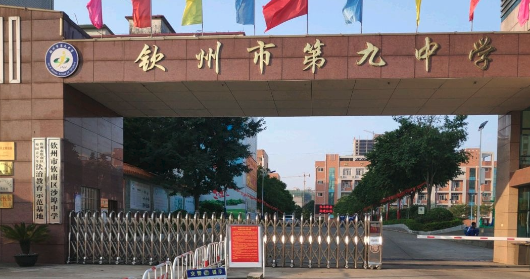 钦州市钦南区沙埠中学