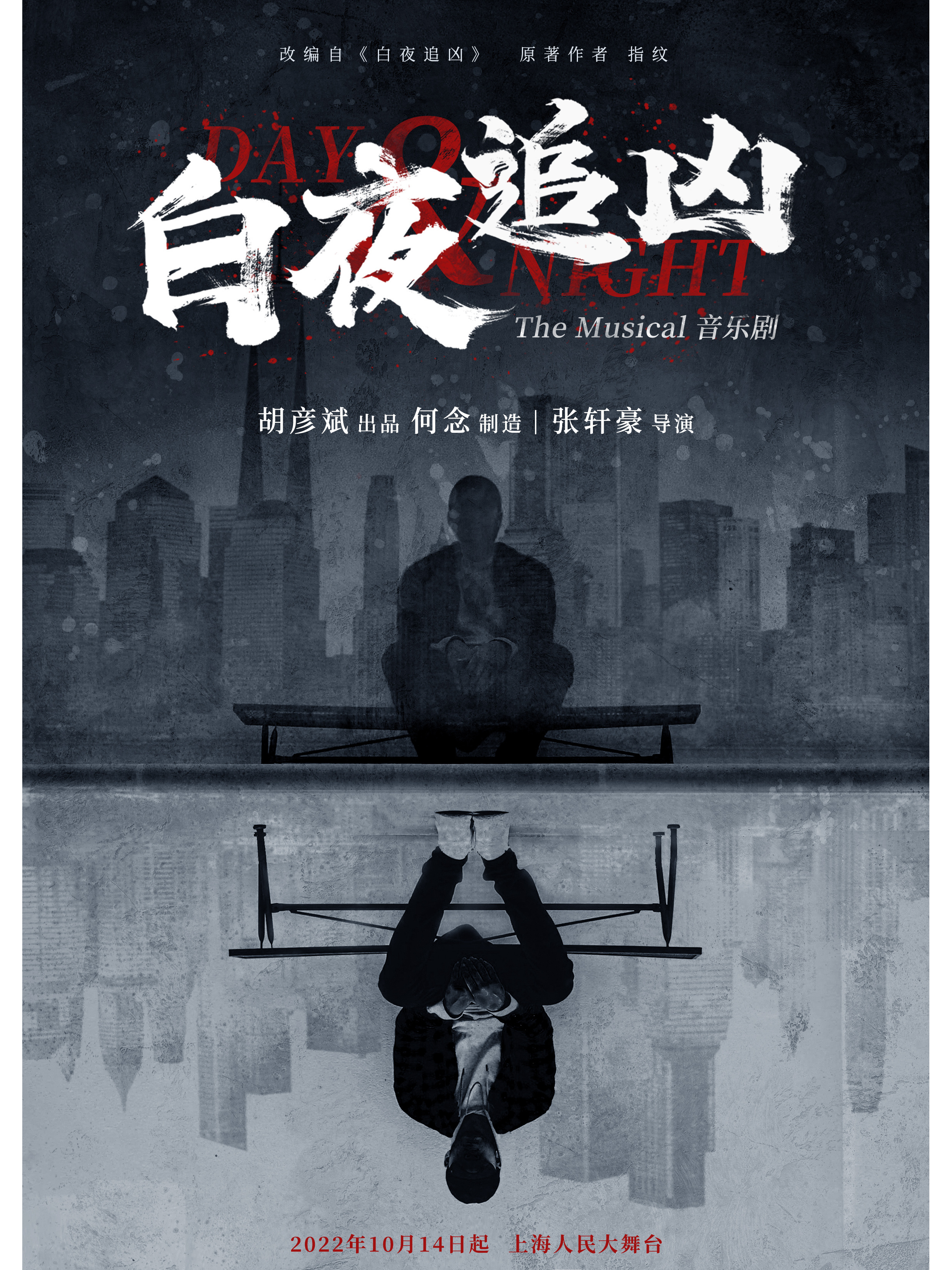 白夜追凶