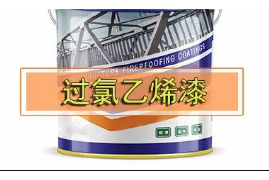 过氯乙烯漆