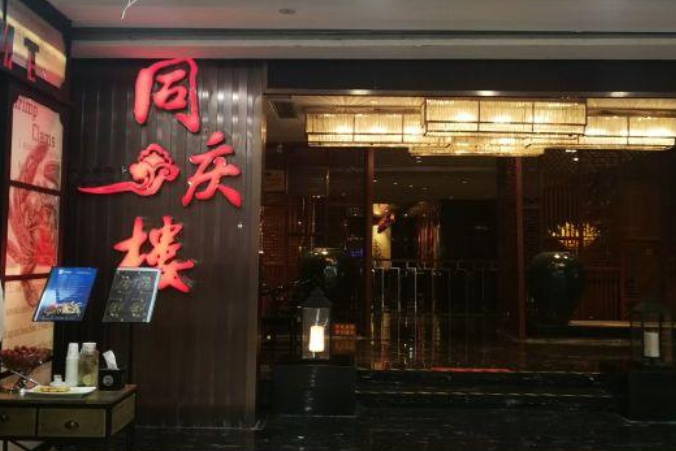  p>同庆楼(太仓万达店)是一家江浙菜馆,位于上海东路万达广场三楼.