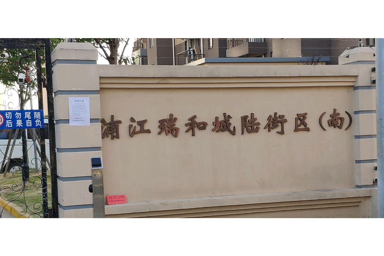 浦江瑞和城陆街区(北)