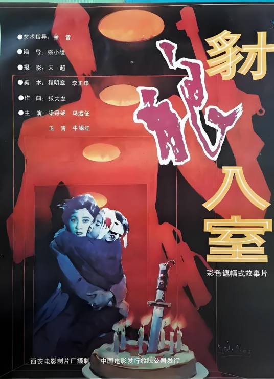 豺狼入室