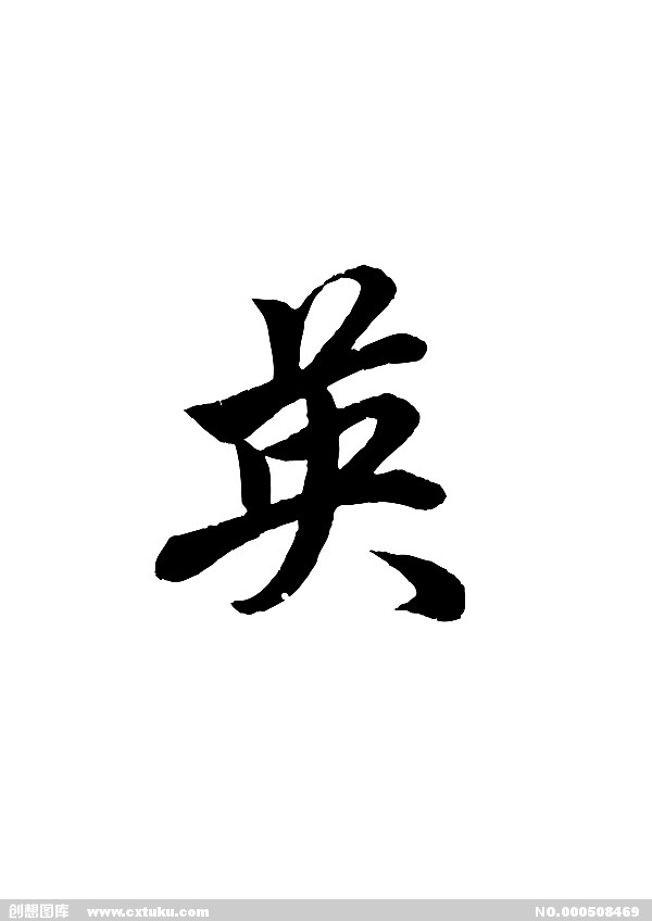 英姓