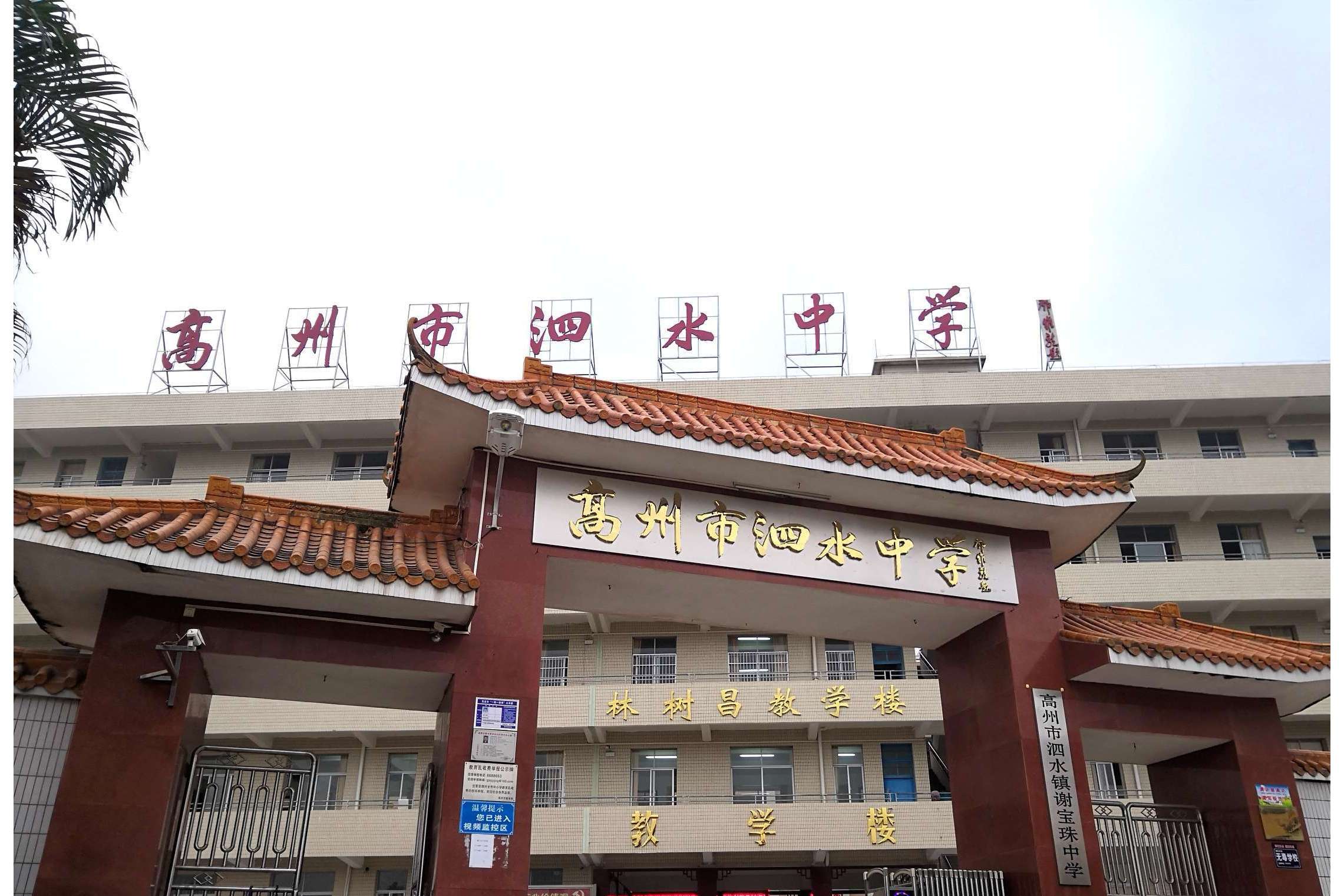 高州市泗水中学
