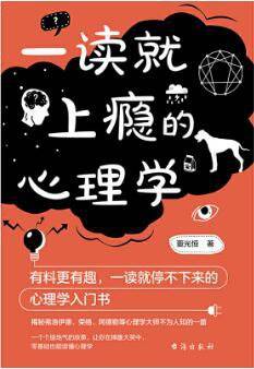 一读就上瘾的心理学（2021年台海出版社出版的图书）_百度百科