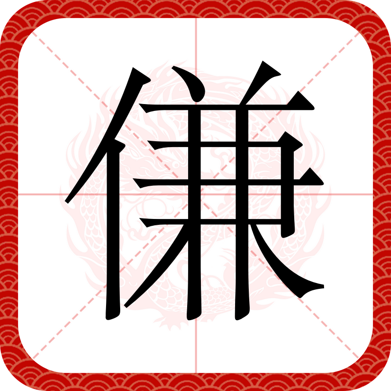 汉语汉字,拼音qiàn,jiān,意思是:侍从,跟随,满足