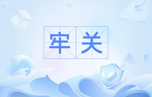 牢关_百度百科