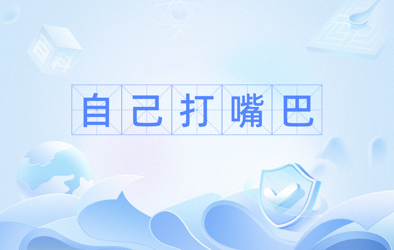 自己打嘴巴