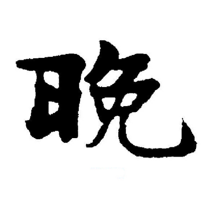 晚（汉语文字）_百度百科