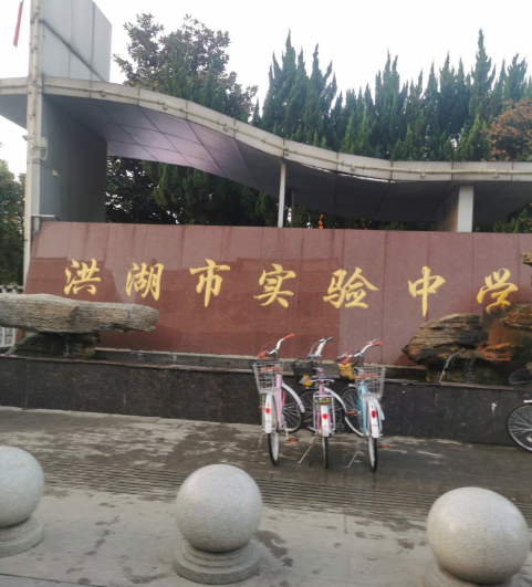 洪湖市实验初级中学