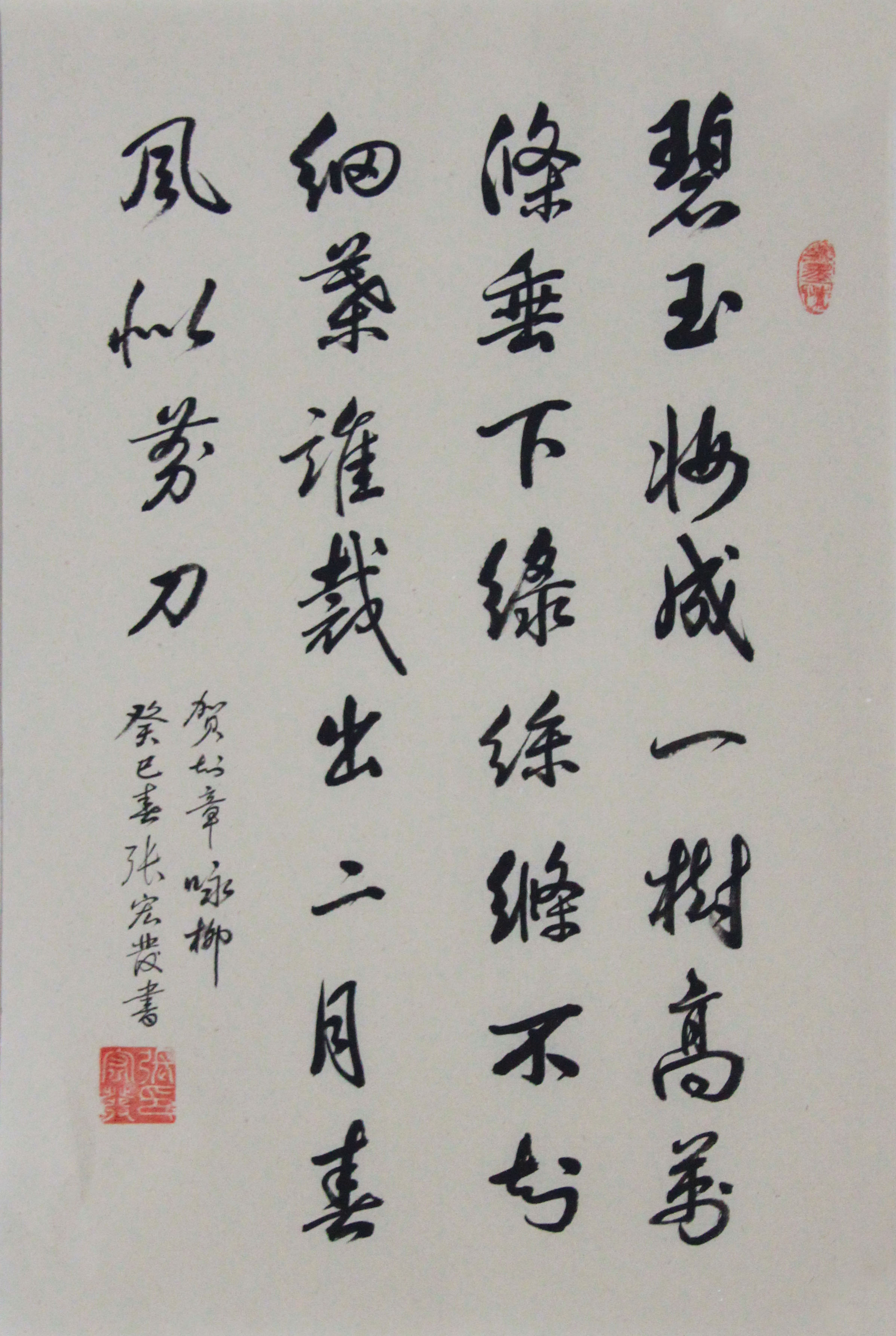 data-lemmaid="173659">贺知章 /a>的《咏柳》为内容的书法作品