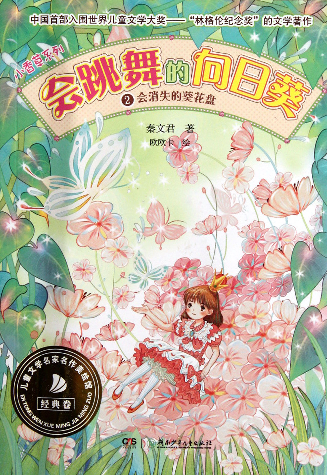 会跳舞的向日葵