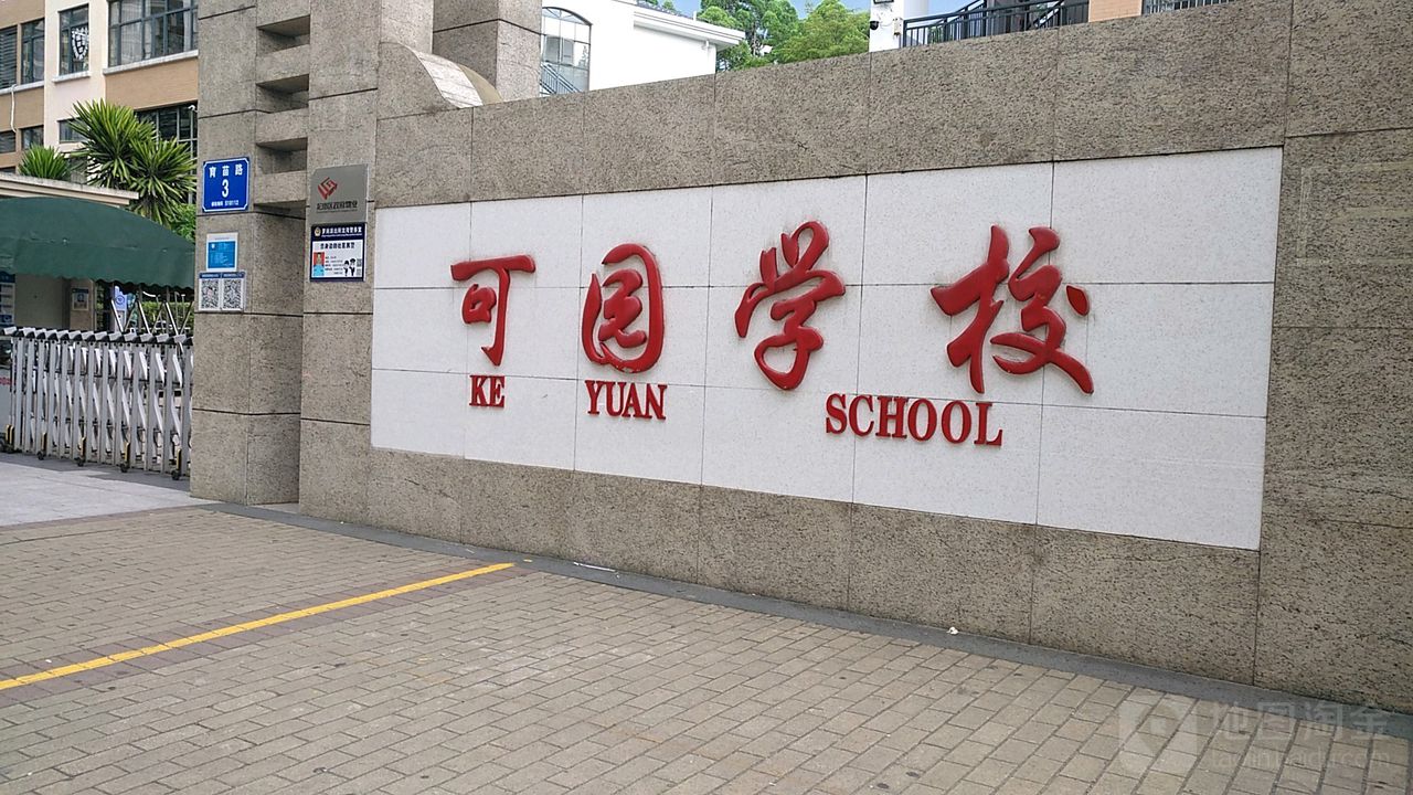 可园学校
