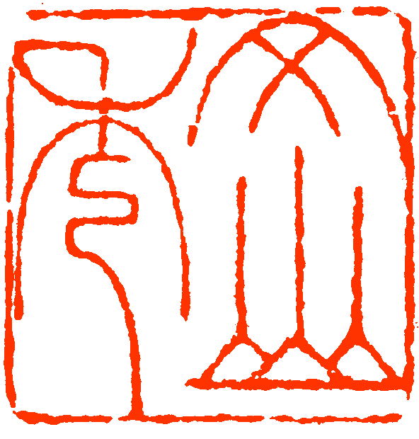 " href="/item/曹县">曹县 /a>,受家庭熏陶,自幼喜欢书画篆刻艺术