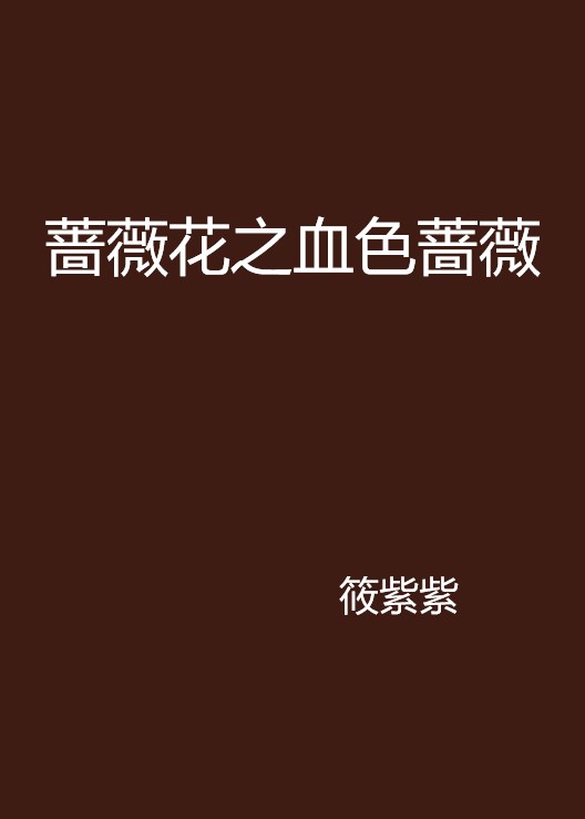 蔷薇花之血色蔷薇