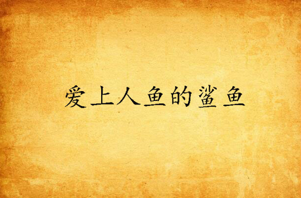 爱上人鱼的鲨鱼
