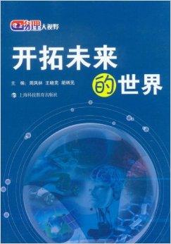 物理大视野:开拓未来的世界